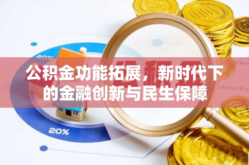 锡林郭勒公积金功能拓展，新时代下的金融创新与民生保障