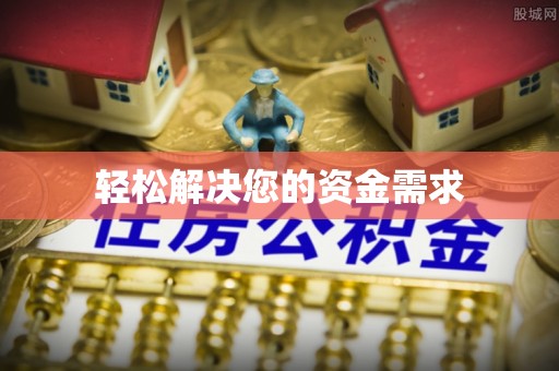 锡林郭勒轻松解决您的资金需求