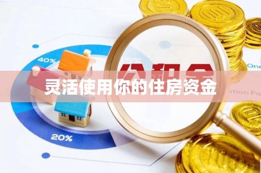 锡林郭勒灵活使用你的住房资金