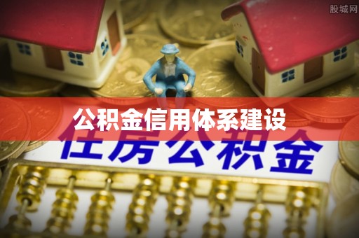 锡林郭勒公积金信用体系建设