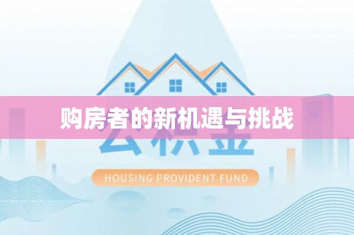 锡林郭勒购房者的新机遇与挑战