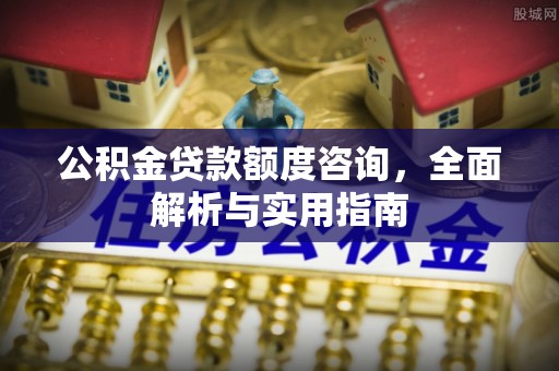 锡林郭勒公积金贷款额度咨询，全面解析与实用指南