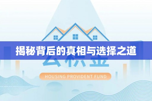 锡林郭勒揭秘背后的真相与选择之道