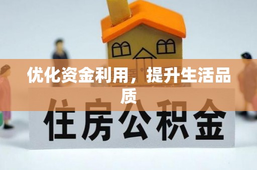 锡林郭勒优化资金利用，提升生活品质
