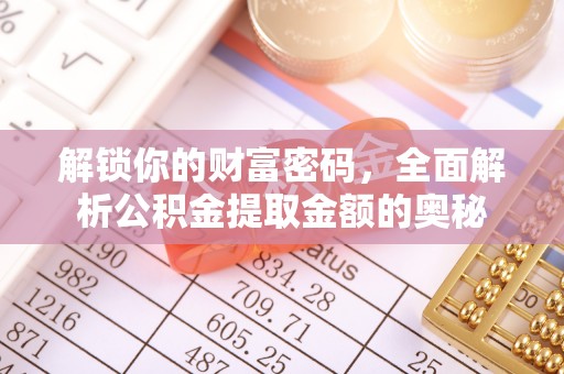 锡林郭勒解锁你的财富密码，全面解析公积金提取金额的奥秘