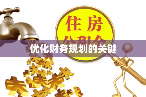 锡林郭勒优化财务规划的关键