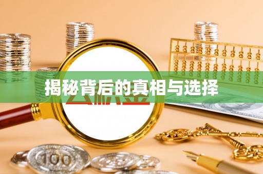 锡林郭勒揭秘背后的真相与选择