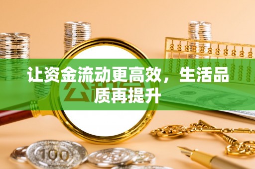 锡林郭勒让资金流动更高效，生活品质再提升