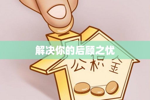 锡林郭勒解决你的后顾之忧