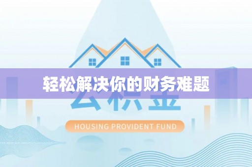 锡林郭勒轻松解决你的财务难题