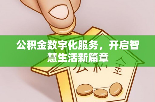 锡林郭勒公积金数字化服务，开启智慧生活新篇章