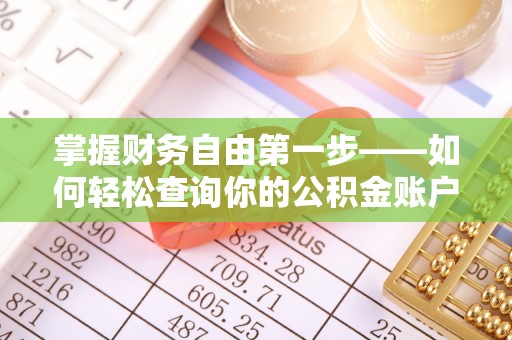 锡林郭勒掌握财务自由第一步——如何轻松查询你的公积金账户余额