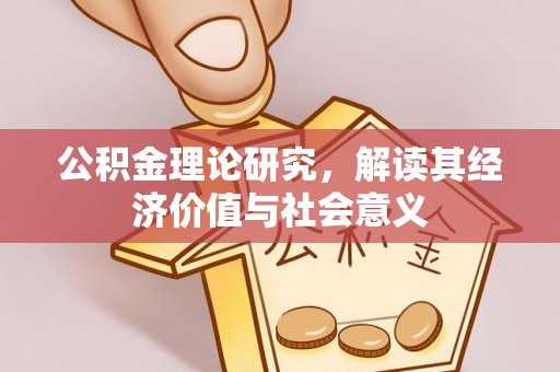 锡林郭勒公积金理论研究，解读其经济价值与社会意义