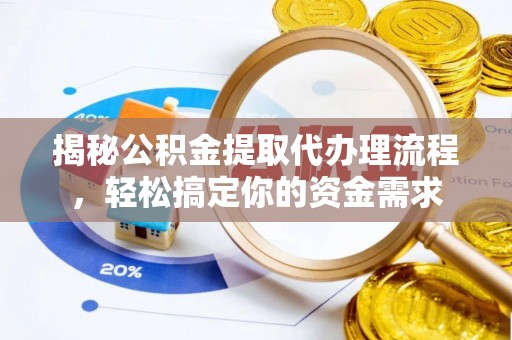 锡林郭勒揭秘公积金提取代办理流程，轻松搞定你的资金需求