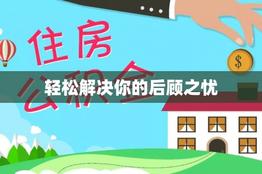 锡林郭勒轻松解决你的后顾之忧