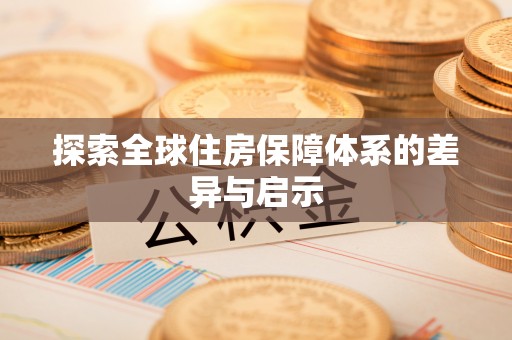 锡林郭勒探索全球住房保障体系的差异与启示