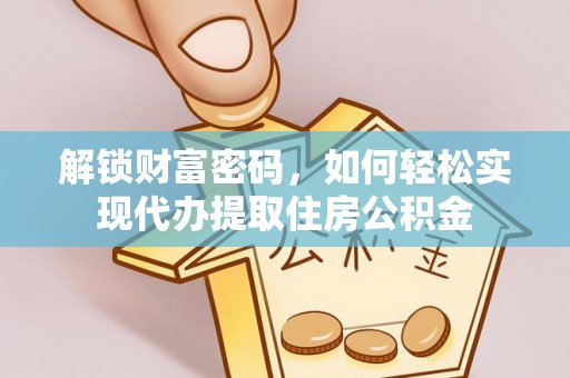 锡林郭勒解锁财富密码，如何轻松实现代办提取住房公积金