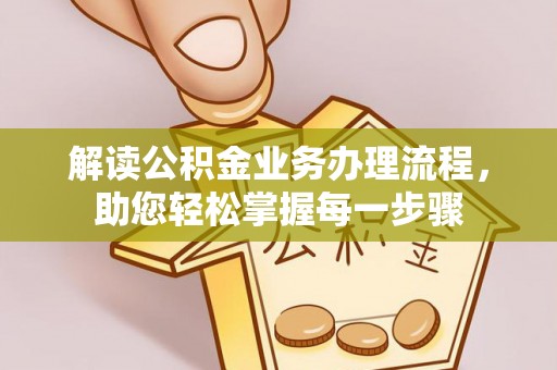 锡林郭勒解读公积金业务办理流程，助您轻松掌握每一步骤