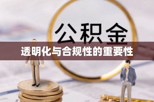 锡林郭勒透明化与合规性的重要性