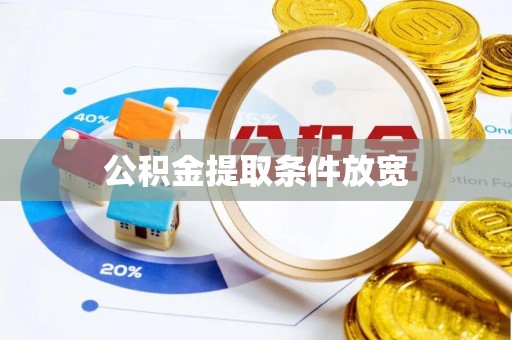 锡林郭勒公积金提取条件放宽