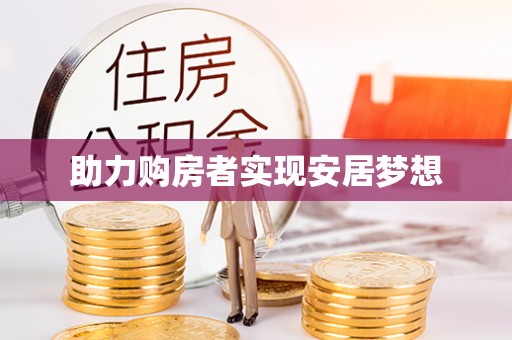 锡林郭勒助力购房者实现安居梦想