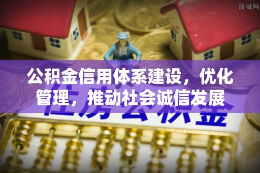 锡林郭勒公积金信用体系建设，优化管理，推动社会诚信发展