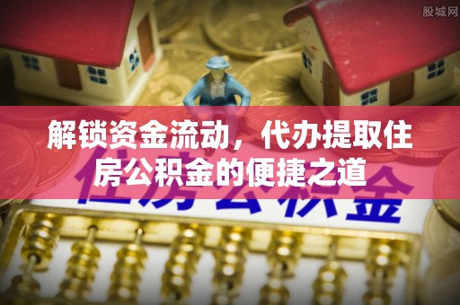 锡林郭勒解锁资金流动，代办提取住房公积金的便捷之道