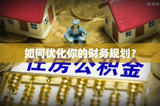锡林郭勒如何优化你的财务规划？
