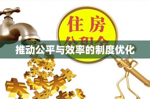 锡林郭勒推动公平与效率的制度优化