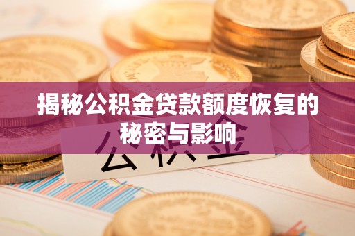 锡林郭勒揭秘公积金贷款额度恢复的秘密与影响
