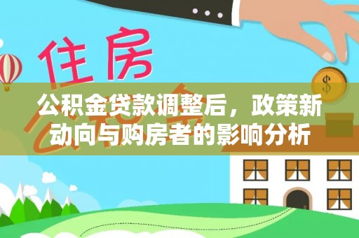 锡林郭勒公积金贷款调整后，政策新动向与购房者的影响分析