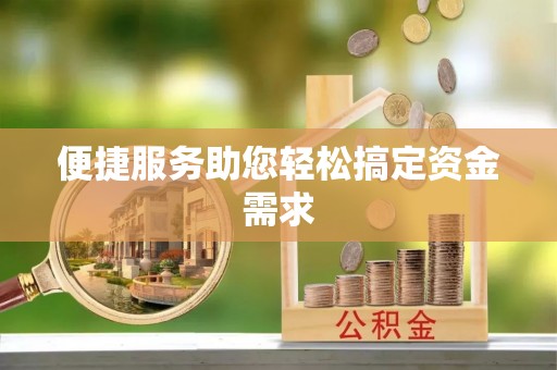 锡林郭勒便捷服务助您轻松搞定资金需求