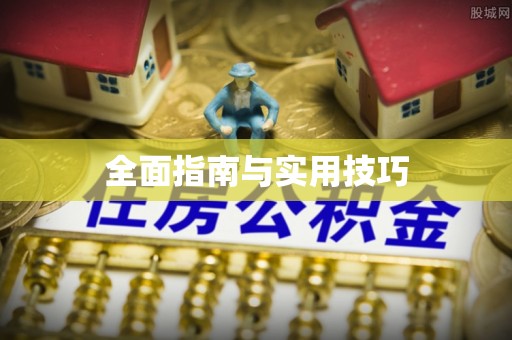 锡林郭勒全面指南与实用技巧