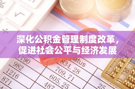 锡林郭勒深化公积金管理制度改革，促进社会公平与经济发展