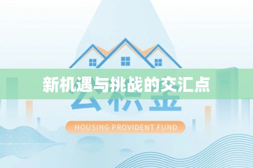 锡林郭勒新机遇与挑战的交汇点