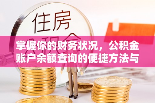 锡林郭勒掌握你的财务状况，公积金账户余额查询的便捷方法与重要性