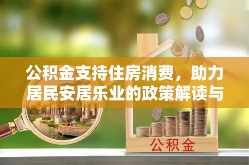 锡林郭勒公积金支持住房消费，助力居民安居乐业的政策解读与展望