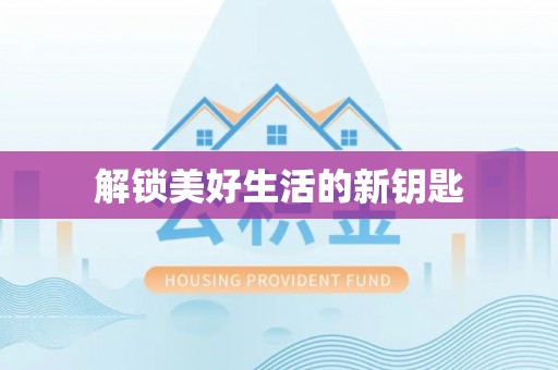 锡林郭勒解锁美好生活的新钥匙