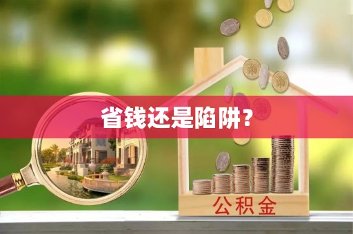 锡林郭勒省钱还是陷阱？
