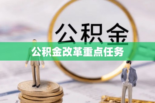 锡林郭勒公积金改革重点任务