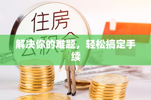 锡林郭勒解决你的难题，轻松搞定手续