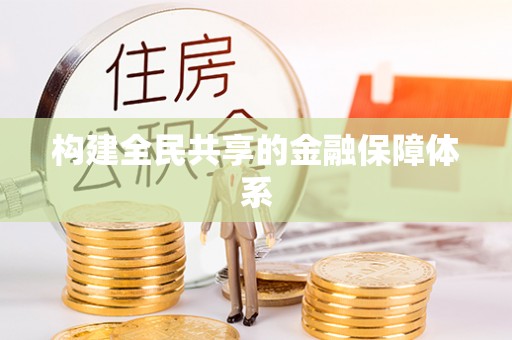 锡林郭勒构建全民共享的金融保障体系