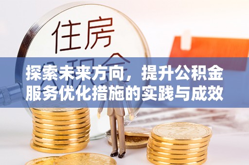 锡林郭勒探索未来方向，提升公积金服务优化措施的实践与成效