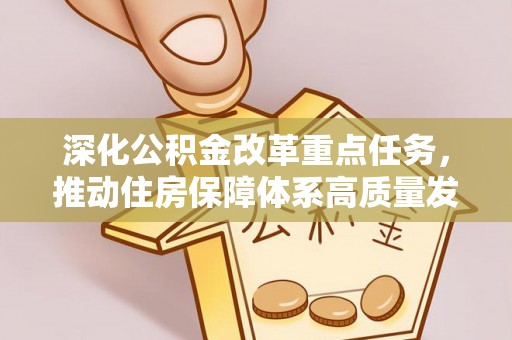 锡林郭勒深化公积金改革重点任务，推动住房保障体系高质量发展