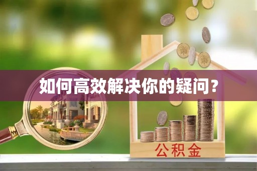 锡林郭勒如何高效解决你的疑问？