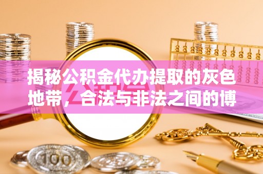 锡林郭勒揭秘公积金代办提取的灰色地带，合法与非法之间的博弈