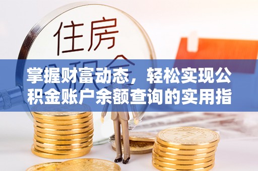 锡林郭勒掌握财富动态，轻松实现公积金账户余额查询的实用指南