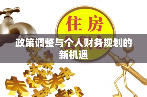 锡林郭勒政策调整与个人财务规划的新机遇