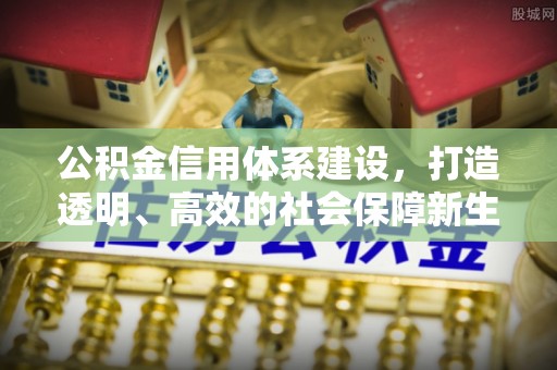 锡林郭勒公积金信用体系建设，打造透明、高效的社会保障新生态