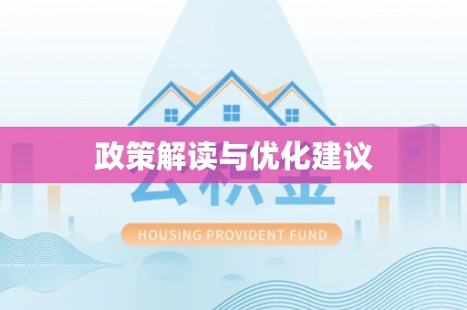 锡林郭勒政策解读与优化建议